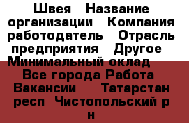 Швея › Название организации ­ Компания-работодатель › Отрасль предприятия ­ Другое › Минимальный оклад ­ 1 - Все города Работа » Вакансии   . Татарстан респ.,Чистопольский р-н